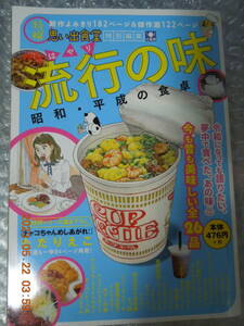 流行の味 昭和・平成の食卓 (ぐる漫) / 思い出食堂特別編集 / ただりえこ他