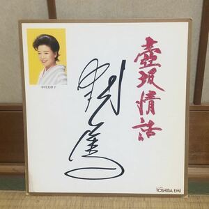 色紙 演歌 歌手 中村美律子 壷坂情話 コレクション サイン