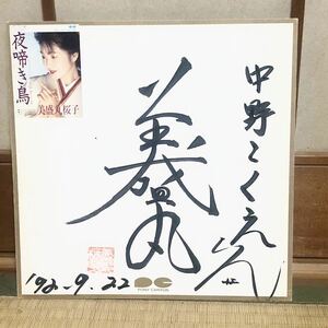 色紙 演歌 歌手 三盛丸桜子 夜啼き鳥 コレクション サイン
