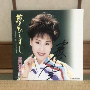 色紙 演歌 歌手 原田悠里 夢ひとすじ コレクション