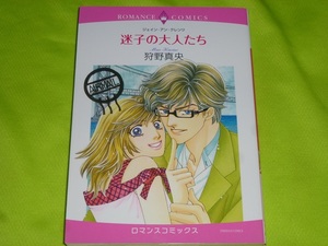 ★ロマンスコミックス★迷子の大人たち★狩野真央★送料112円