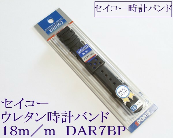 ▲送料込み▼セイコー専用 ウレタン腕時計バンド 18mm ▼黒 1 DAR7BP