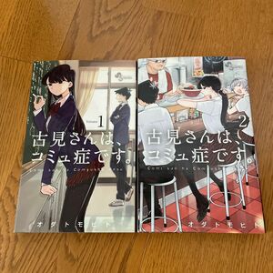 古見さんは、コミュ症です。　Ｖｏｌｕｍｅ１ （少年サンデーコミックス） オダトモヒト／著　2巻セット