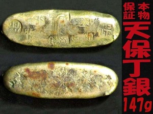 ★☆本物保証★天保丁銀★天保8年～安政5年(1837～1858)鋳造期間・刻印は保*重さ147g★縦8.9cm×横3cm×厚さ1cm★良品☆★