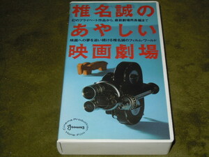 ★VHS『椎名誠のあやしい映画劇場』送料185円～/国内正規版/よたろうプロ/ホネ・フィルム/木村晋介/沢野ひとし/本編55分/定価3,800円★