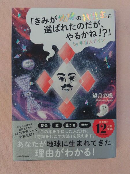 「きみが地球の救世主に選ばれたのだが、やるかね!?」by宇宙人アイン 望月彩楓/著