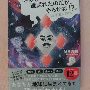 「きみが地球の救世主に選ばれたのだが、やるかね！？」ｂｙ宇宙人アイン 望月彩楓／著