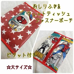 手作り☆ビタット付きおしりふき&ウェットティッシュポーチ☆大サイズ☆スパイダーマン&赤白スター