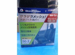 t_ BONFORM　サラサラメッシュ快適シートカバー　前席1枚　セパレートシート　軽自動車・普通車 都留店