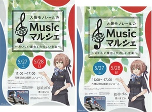 ・鉄道むすめ　豊川まどか　大阪モノレール　チラシ　２枚　A4サイズ　2023年5月　フライヤー　イベント　チラシ