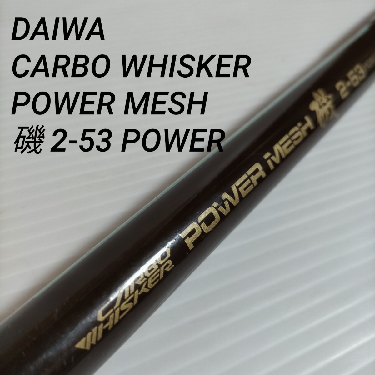 ヤフオク! -「ダイワ carbo whisker」(ダイワ) (磯竿)の落札相場・落札価格