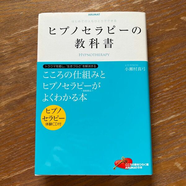 ヒプノセラピーの教科書　はじめての人もひとりでできる （はじめての人もひとりでできる） 小瀬村真弓／著