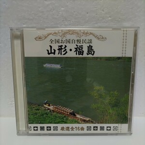 民謡 山形 福島 全国お国自慢民謡 相馬盆唄 花笠音頭 会津磐梯山 紅花摘み唄 全16曲