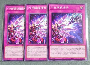 【遊戯王OCG】六世壊根清浄 ノーマル(PHHY-JP075) 3枚セット【PHOTON HYPERNOVA】