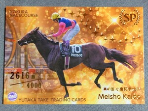 【限定品】JRA小倉競馬場限定 武豊4000勝記念トレーディングカード SPカード メイショウカイドウ(第41回小倉記念)