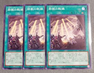 【遊戯王OCG】鉄獣の戦線 ノーマル(PHRA-JP052) 3枚セット【PHANTOM RAGE】