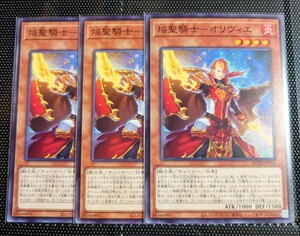 【遊戯王】焔聖騎士―オリヴィエ ノーマル(ROTD-JP014) 3枚セット【RISE OF THE DUELIST】