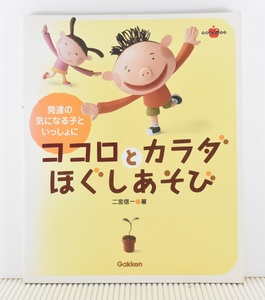 発達の気になる子といっしょに　ココロとカラダほぐしあそび　二宮信一　学研　ラポムブックス　大型本　クリックポスト送料185円