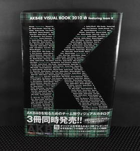 AKB48 VISUAL BOOK 2010 featuring team K　秋元　康 東京ニュース通信社 クリックポスト185円