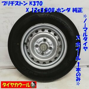 ◆本州・四国は送料無料◆ ＜ノーマル X ホイール 1本＞ 145/80R12 LT ブリヂストン 12x3.50B ホンダ純正 4H -100 バモス アクティ