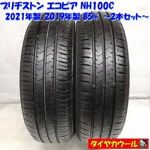 ◆本州・四国は送料無料◆ ＜ノーマルタイヤ 2本＞ 185/65R15 ブリヂストン エコピア NH100C 2021年 2019年 85% フリード ヴィッツ