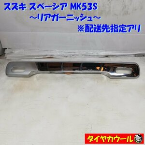 ◆配送先指定アリ◆ スズキ スペーシア MK53S リアガーニッシュ 83941-79R0 83941-79R1 メッキ 1ケ ～本州・四国は送料無料～