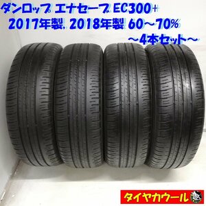 ◆本州・四国は送料無料◆ ＜希少！ ノーマル 4本＞ 185/60R15 ダンロップ エナセーブ EC300+ 2018年 2017年 60～70% ヴィッツ ベルタ