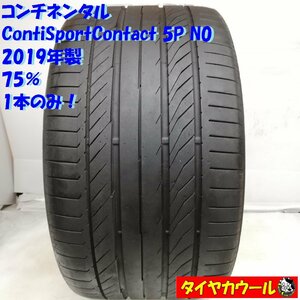 ◆配送先指定アリ◆ ＜訳アリ！ 高級・希少ノーマル 1本＞ 315/30ZR21 コンチネンタル ContiSportContact5P N0 '19 75% ポルシェ