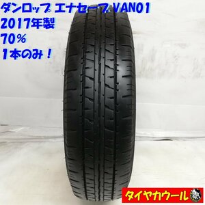 ◆本州・四国は送料無料◆ ＜ノーマルタイヤ 1本＞ 165R13 6PR LT ダンロップ エナセーブ VAN01 70% 2017年製 プロボックス