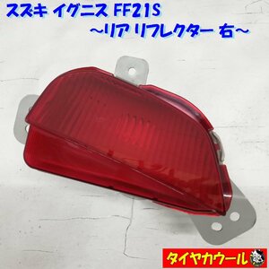 ◆全国送料無料◆ 希少！ スズキ イグニス FF21S リアリフレクター 右 STANLEY W3377