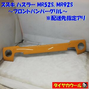 ◆配送先指定◆ ハスラー MR92S MR52S フロントバンパーグリル バンパーガーニッシュ 71713-59S 1ケ イエロー ～本州・四国は送料無料～