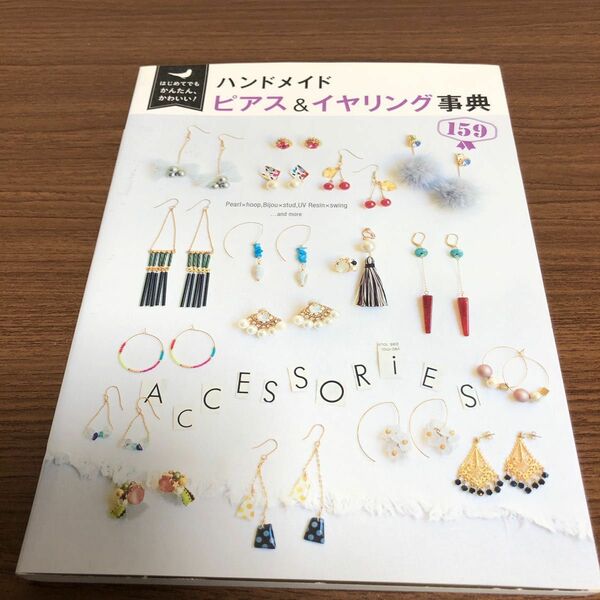 はじめてでもかんたん、かわいいハンドメイドピアス&イヤリング事典159