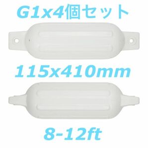 ボートフェンダーG1 4個セット 115x410mm エアフェンダー