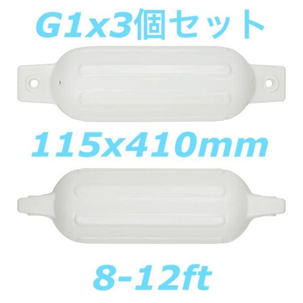 ボートフェンダーG1 3個セット 115x410mm エアフェンダー