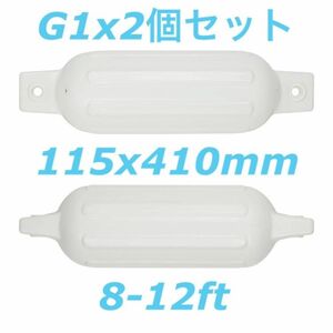 ボートフェンダーG1 2個セット 115x410mm エアフェンダー