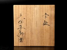 【古美味】十代大樋長左衛門(年郎) 茶碗 茶道具 保証品 DA8i_画像7