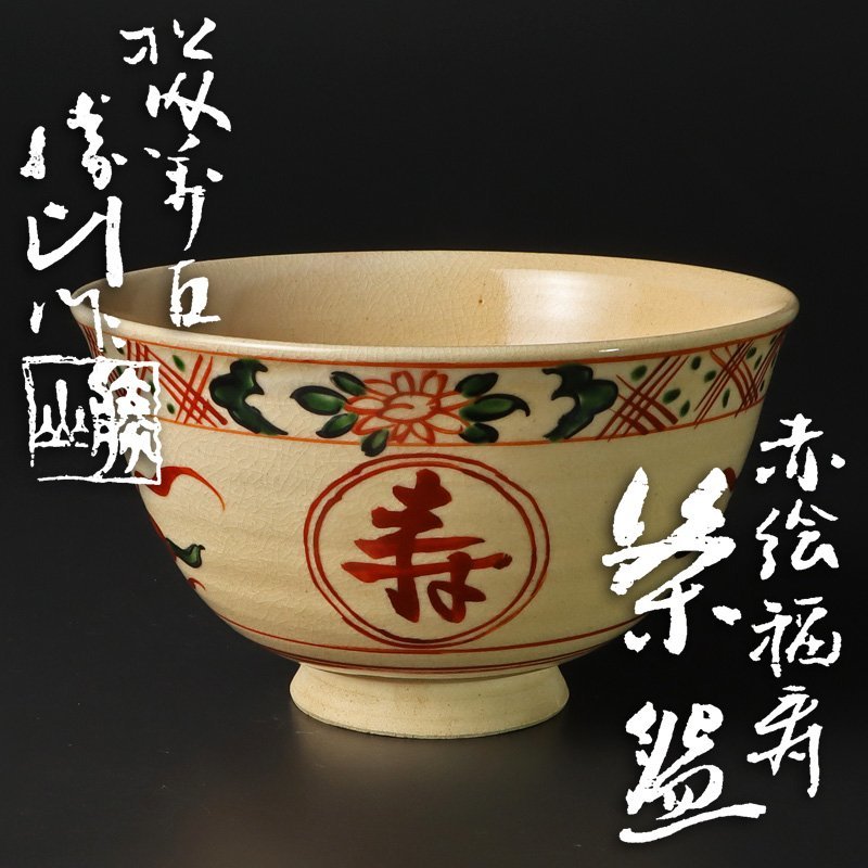 茶道具即中斉自画茶碗 | patisserie-cle.com
