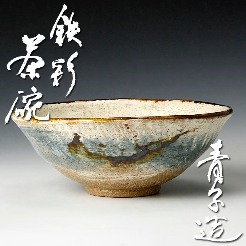 販売の人気 檜垣青子 黒木茶碗 茶道具 工芸品 - LITTLEHEROESDENTISTRY