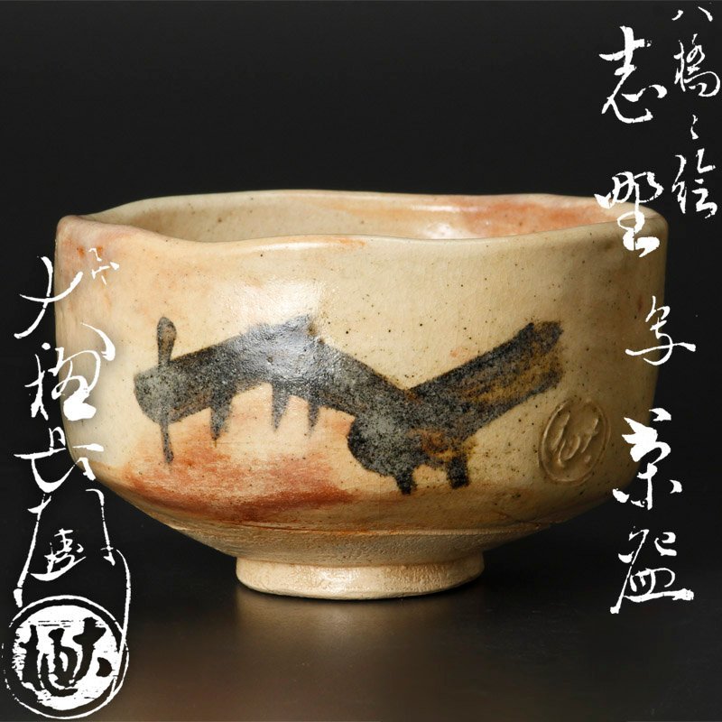 ヤフオク! -大樋長左衛門の中古品・新品・未使用品一覧