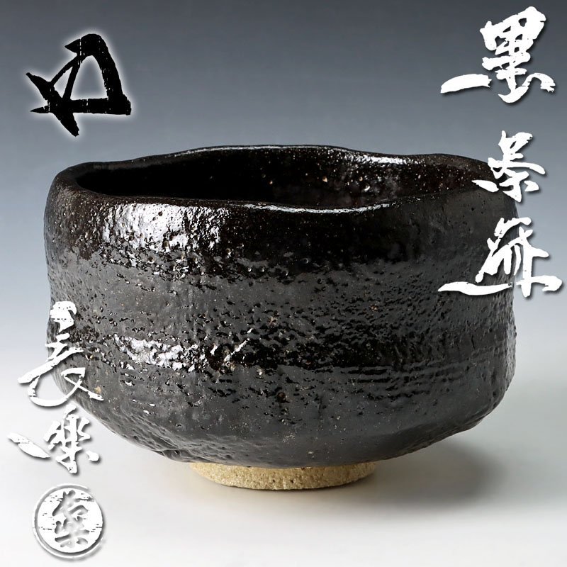 ヤフオク! -鵬雲斎 茶碗の中古品・新品・未使用品一覧