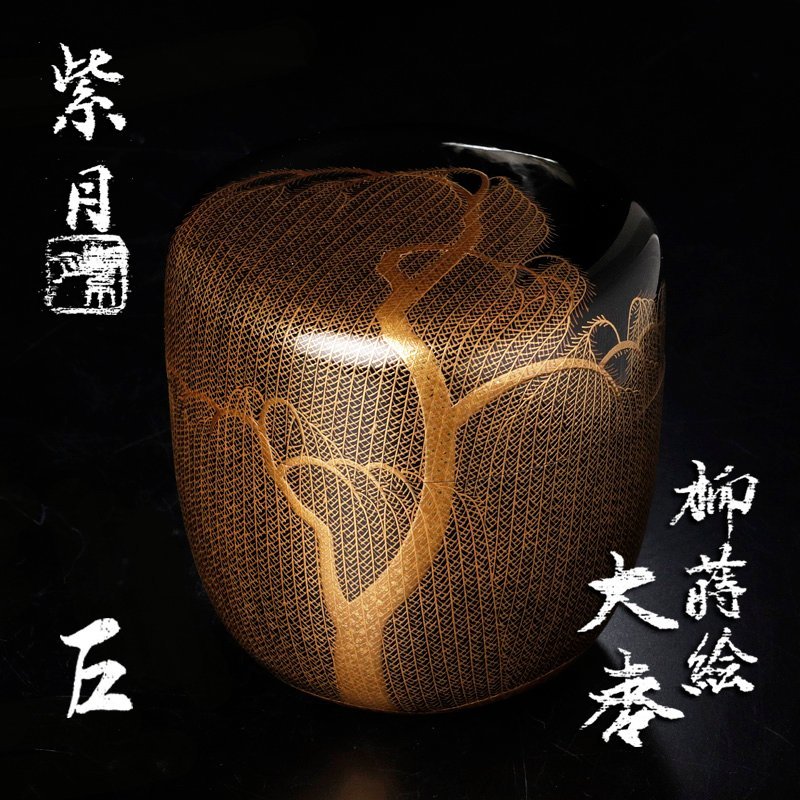 ヤフオク! -「茶道具 棗 月」(漆芸) (工芸品)の落札相場・落札価格