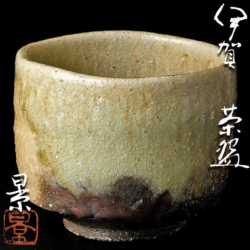 ヤフオク! -「茶碗」(伊賀) (日本の陶磁)の落札相場・落札価格