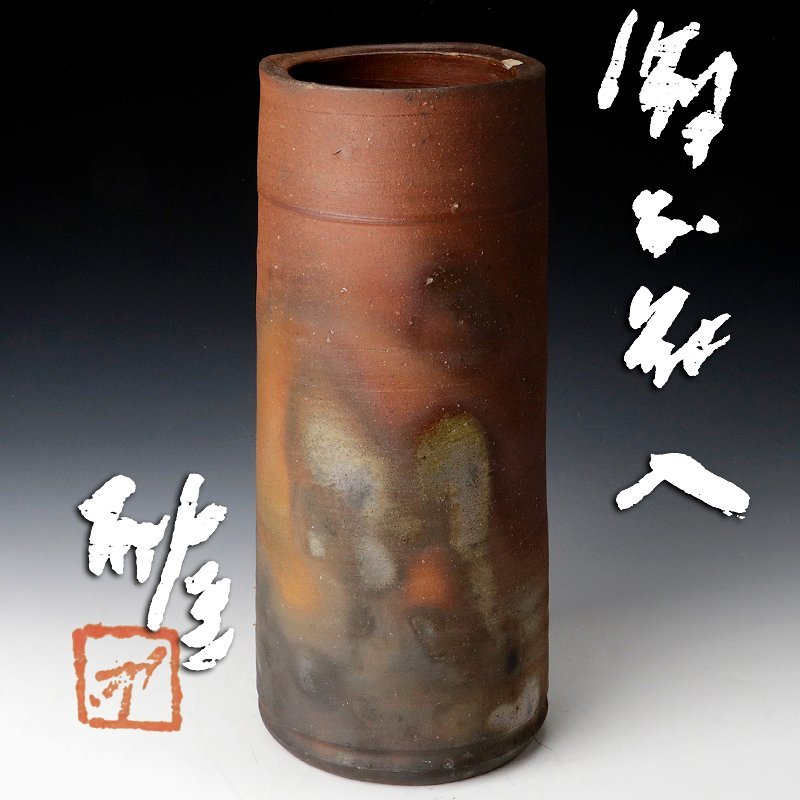 ヤフオク! -「藤原雄 花入」(備前) (日本の陶磁)の落札相場・落札価格