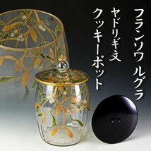 【古美味】19世紀！フランソワ ルグラ ヤドリギ文クッキーポット（水指にも） 茶道具 保証品 uJO8_画像1