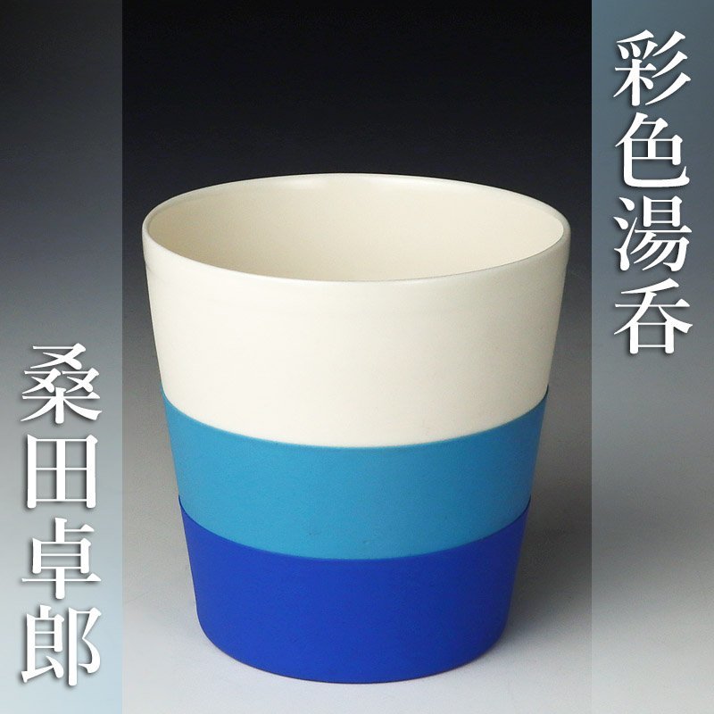 【古美味】桑田卓郎 彩色湯呑（カップ） 茶道具 保証品 WkZ9