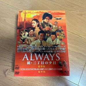 ALWAYS 続三丁目の夕日DVD豪華版