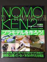 ◆NOMOKEN 2 野本憲一モデリング研究所 ホビージャパン ノモ研~プラモデルを作ろう~ テクニックガイド/カー エア AFV モデル/エアブラシ_画像1