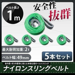 【送料無料】5本セット★ナイロンスリングベルト（2ｔ）2000kg　長さ1m 幅49mm 荷揚げ 吊り上げ 吊り下げ 玉掛け運搬に