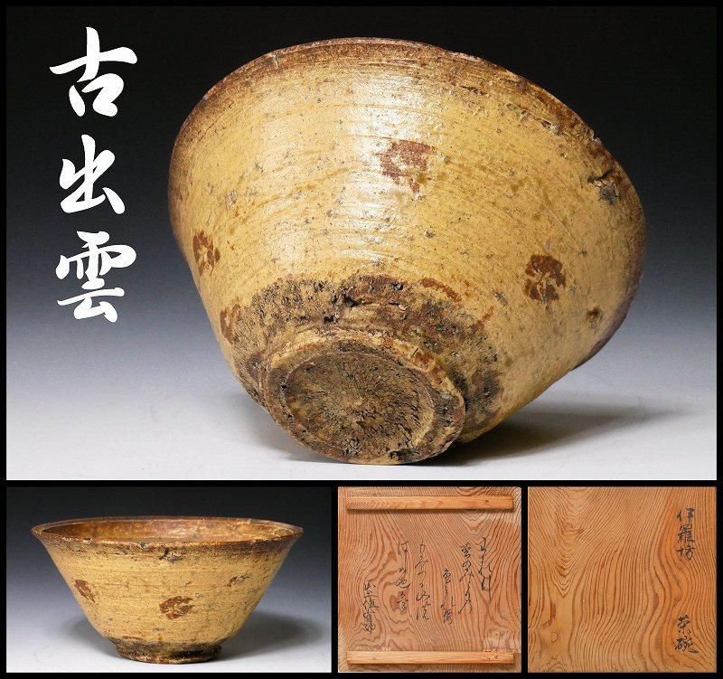 幸 古寺の蔵】古出雲 伊羅保 茶碗 中納言 千種有功卿歌箱◇当店保証