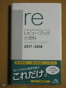 医師国家試験のためのレビューブック小児科　２０１７－２０１８ （医師国家試験のための） 国試対策問題編集委員会／編集